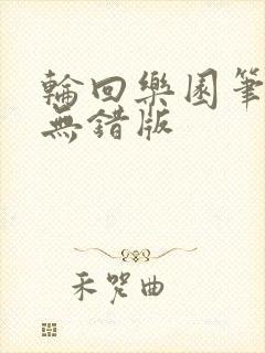 轮回乐园笔趣阁无错版