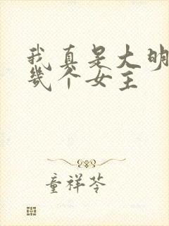 我真是大明星有几个女主