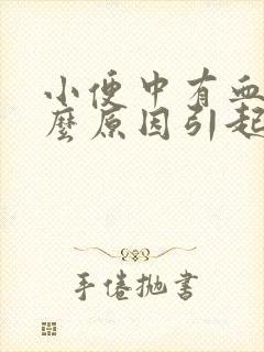 小便中有血是什么原因引起的