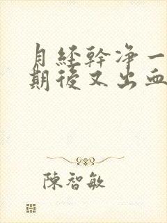 月经干净一个星期后又出血了