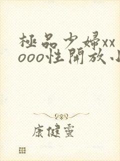 极品少妇xxⅹooo性开放小说