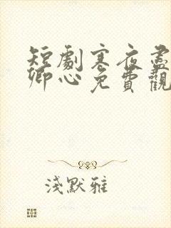 短剧寒夜尽处是卿心免费观看