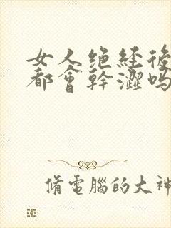 女人绝经后阴道都会干涩吗