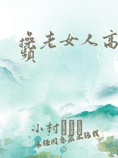 操老女人高潮视频