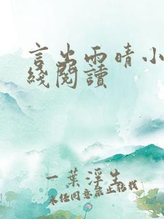 言出雨晴小说在线阅读