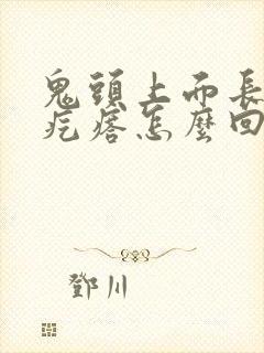 鬼头上面长白色疙瘩怎么回事