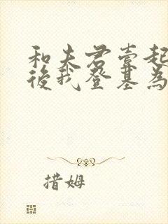 和夫君壹起重生后我登基为帝全文在线阅读