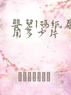 婴儿l码纸尿裤用多少片