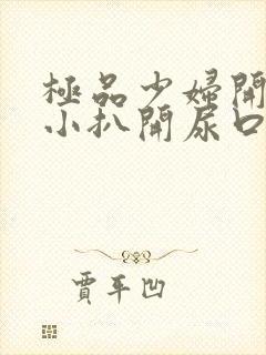 极品少妇开粉嫩小扒开尿口