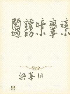 阅读暗恋这件难过的小事小说