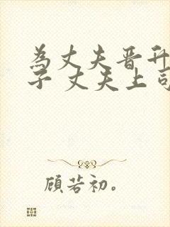 为丈夫晋升的妻子 丈夫上司