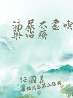 滴尿不尽吃什么药治疗