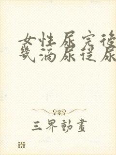 女性尿完后还有几滴尿从尿道流出来