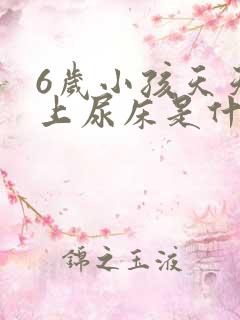 6岁小孩天天晚上尿床是什么原因