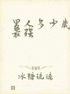 男人多少岁欲望最强