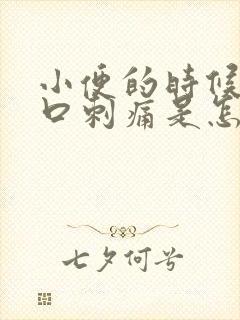 小便的时候尿道口刺痛是怎么回事