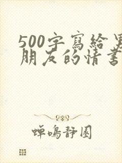 500字写给男朋友的情书