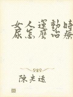 女人运动时会漏尿怎么治疗