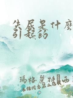 失尿是什么原因引起的