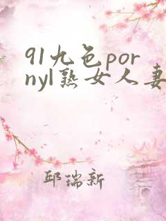 91九色porny|熟女人妻
