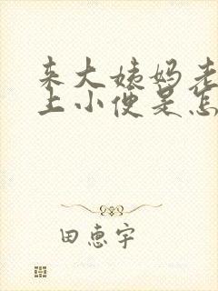 来大姨妈老是想上小便是怎么回事