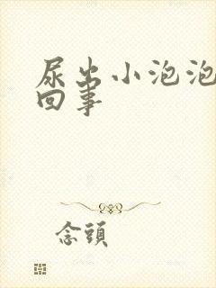 尿出小泡泡怎么回事