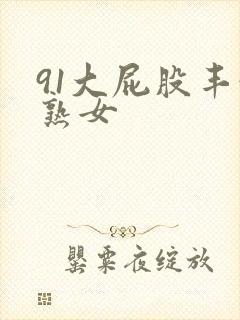 91大屁股丰满熟女