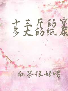 十三斤的宝宝穿多大的纸尿裤