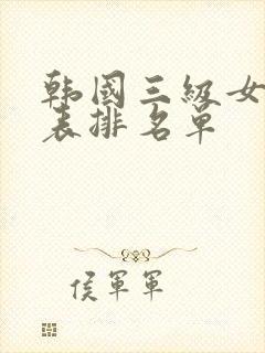 韩国三级女演员表排名单