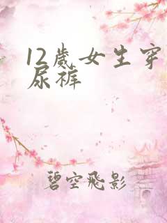 12岁女生穿纸尿裤