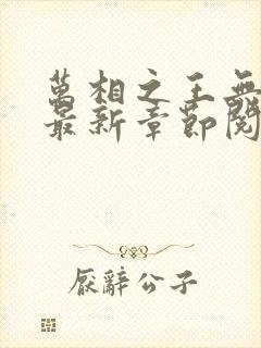 万相之王无弹窗最新章节阅读