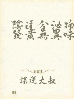 阴道分泌物增多发黄无异味