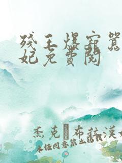 残王爆宠嚣张医妃免费阅