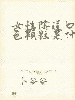 女性阴道口有白色颗粒是什么原因