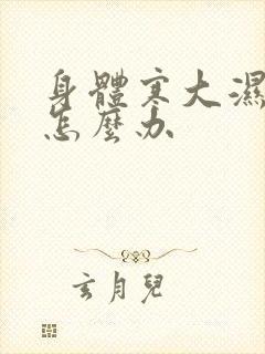 身体寒大湿气重怎么办