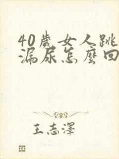 40岁女人跳绳漏尿怎么回事