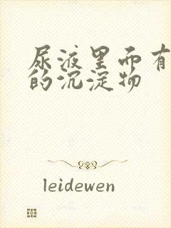 尿液里面有白色的沉淀物