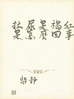 拉尿是褐红色的是怎么回事