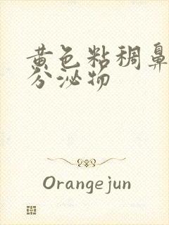 黄色粘稠鼻涕状分泌物