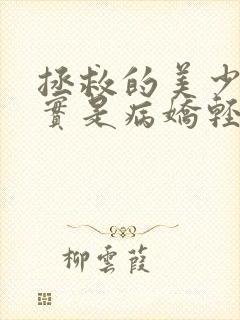 拯救的美少女其实是病娇轻漫画免费阅读