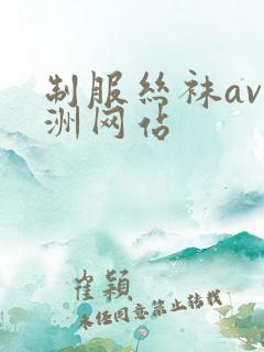制服丝袜av亚洲网站