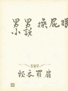 男男 操屁眼 小说