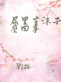 尿里有沫子是怎么回事