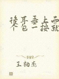 后耳垂上面长了个包一按就疼