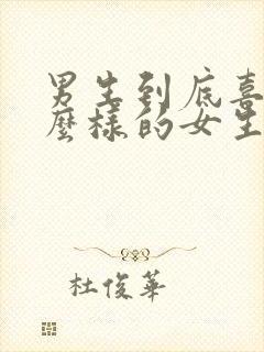 男生到底喜欢什么样的女生