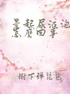 晨起尿液泡沫多怎么回事