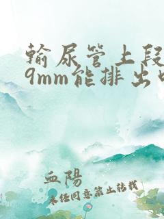 输尿管上段结石9mm能排出吗男性