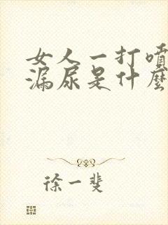 女人一打喷嚏就漏尿是什么原因