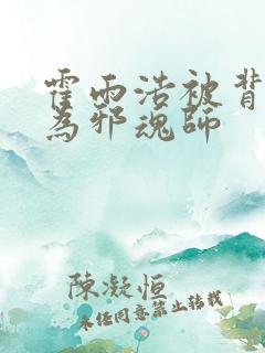 霍雨浩被背叛成为邪魂师