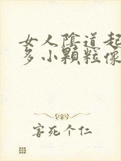 女人阴道起了好多小颗粒像小米粒